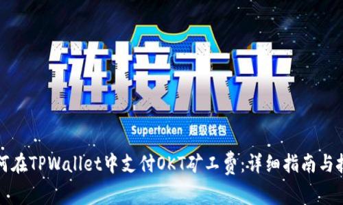 如何在TPWallet中支付OKT矿工费：详细指南与技巧