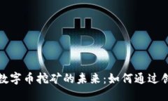 揭秘区块链数字币挖矿的未来：如何通过创新赚