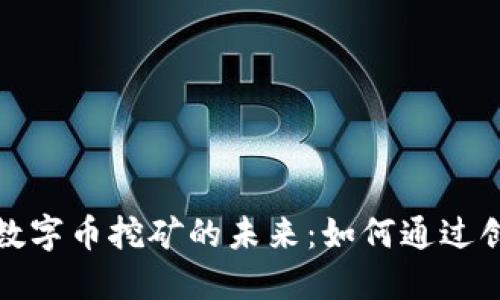 揭秘区块链数字币挖矿的未来：如何通过创新赚取收益