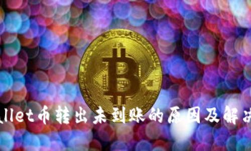 TPWallet币转出未到账的原因及解决方案