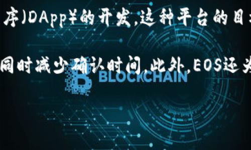 是的，EOS币是基于区块链技术的一种加密货币。EOS是一个去中心化的操作系统，旨在简化智能合约和去中心化应用程序（DApp）的开发。这种平台的目标是提供更高的可扩展性和灵活性，以支持大量用户和高速交易。

EOS区块链采用一种独特的权益证明共识机制（Delegated Proof of Stake, DPOS），这使得它能够处理大量的交易，同时减少确认时间。此外，EOS还为开发者提供了一整套开发工具和资源，鼓励他们在这个平台上构建各种应用，进一步推动了区块链技术的普及和应用。

如果您对EOS的详细信息或其他相关话题感兴趣，请告诉我！