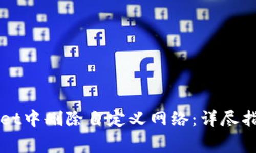 如何在TPWallet中删除自定义网络：详尽指南与注意事项