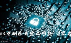 如何在TPWallet中删除自定义网络：详尽指南与注意