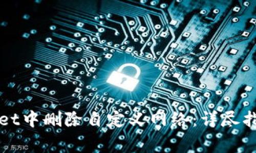 如何在TPWallet中删除自定义网络：详尽指南与注意事项