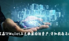 如何在TPWallet上兑换波场链资产：详细指南与技巧