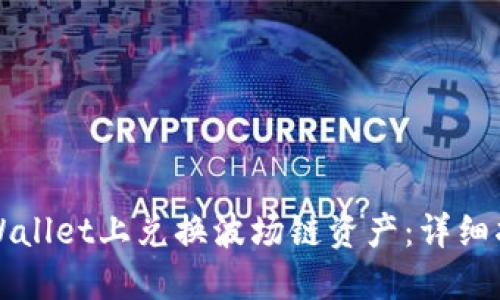 如何在TPWallet上兑换波场链资产：详细指南与技巧