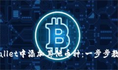 如何在TPWallet中添加其他币种：一步步教你操作流