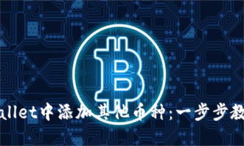 如何在TPWallet中添加其他币种：一步步教你操作流程