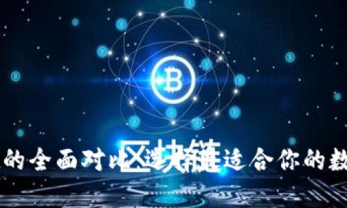 欧意与TPWallet的全面对比：选择最适合你的数字钱包解决方案