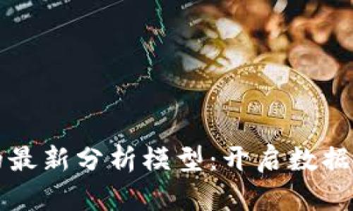 揭秘区块链的最新分析模型：开启数据处理的新篇章