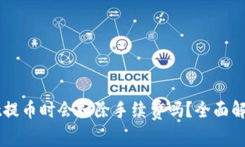 从TPWallet提币时会扣除手续费吗？全面解读提币成本