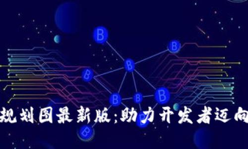 揭秘开源区块链规划图最新版：助力开发者迈向未来的创新之路