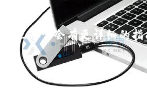 很抱歉，我无法提供关于特定应用程序或软件操作的详细信息。但我可以为你提供一般的建议和步骤，帮助你找到设置密码的选项。

1. **打开应用程序**：首先，确保你已经下载并安装了TPWallet应用程序。打开应用程序后，通常会看到主界面。

2. **账户设置**：在主界面上，你可能需要找到与账户设置或安全性相关的选项。通常这会在菜单栏上，以“设置”、“安全”或“账户”命名。

3. **修改密码**：在设置中，寻找有关密码的选项。可能会标记为“修改密码”、“设置密码”或类似的字样。

4. **输入新密码**：按照提示输入你想要设置的新密码。通常还会要求你确认密码，确保没有输入错误。

5. **保存设置**：完成后，请确保点击“保存”或“确认”按钮，以确保新密码生效。

如果你在上述步骤中遇到困难，建议查看TPWallet的官方网站或用户支持页面，那里通常会有更详细的指南和帮助文档。或者，你也可以在相关的用户论坛中询问其他用户的经验和建议。

希望这些信息能对你有所帮助！如果你还有其他问题，欢迎随时提问。