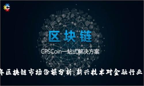 2023年区块链市场份额分析：新兴技术对金融行业的影响