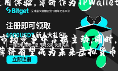   TPWallet里的薄饼使用指南：快速上手与应用解析 / 
 guanjianci TPWallet, 薄饼, 数字钱包, 加密货币 /guanjianci 

什么是TPWallet薄饼？
在当今数字货币的世界里，TPWallet凭借其便捷与高效而备受欢迎。而“薄饼”则是TPWallet中一个非常特别的概念，它是用户在进行交易或存储加密货币时的重要组成部分。简而言之，薄饼就是TPWallet内的一种数字资产，通常用于支付、兑换或投资。

薄饼的独特优势
薄饼的独特之处在于其灵活性和安全性无疑是用户最关心的两个方面。首先，薄饼的交易速度快，几乎可以在瞬间完成，保证用户能够在第一时间把握市场机会。其次，其安全性使得用户的资产得到了有效的保护。TPWallet采用了先进的加密技术，确保每一笔交易的安全。

如何在TPWallet中使用薄饼？
虽然薄饼的概念听起来复杂，但其实其使用方法相对简单。首先，用户需要下载并安装TPWallet应用程序。安装完成后，打开应用，注册账号并完成身份验证。这是使用薄饼前的第一步，也是确保账户安全的必要流程。

账户充值与薄饼获取
在用户完成注册后，接下来需要为账户充值。目前，TPWallet支持多种充值方式，包括银行卡、信用卡以及其他数字钱包的转账。用户只需选择适合自己的充值方式，按提示操作即可。
完成充值后，用户可以通过购买薄饼来获得其数字资产。在TPWallet内，交易界面非常直观，用户可以直接选择薄饼，输入购买金额，然后完成支付。此时，薄饼将会被自动添加到用户的账户中。

薄饼的支付与交易
当用户成功获取薄饼后，就可以开始进行支付和交易了。在TPWallet中，用户可以将薄饼用于购买商品、支付服务费用，甚至进行跨平台的数字资产交易。只需在付款页面选择薄饼作为支付方式，系统会自动计算出需要支付的金额。
除了日常消费，薄饼还可以用于投资。用户可以将手中的薄饼存入TPWallet的投资账户中，享受更高的收益率。通过灵活调配资产，用户可以在波动的市场中获得更大的收益。

薄饼的兑换与转出
除了支付，TPWallet还支持薄饼的兑换。用户可以将薄饼兑换成其他加密货币或法币。这一点对于频繁进行交易的用户尤其重要。兑换过程同样简单：在TPWallet的兑换页面选择薄饼和目标货币，输入金额后，确认交易即可。
同时，如果用户希望将薄饼转出到其他钱包，可以选择转账功能。用户需输入收款钱包地址和转账金额，系统将会自动完成转账。转账时，要注意核对地址，确保账户的安全。

使用薄饼的注意事项
在享受薄饼带来的便利的同时，用户也应当关注一些潜在风险。首先，用户在进行交易时，务必要确保网络安全，避免在公共Wi-Fi环境下进行资金操作。此外，保持TPWallet应用的更新是确保账户安全的重要一环。
其次，用户在进行大额交易时，建议先进行小额试探，以确保交易流程的顺利。同时，注意了解市场动态，避免因市场波动引起的损失。

薄饼的未来前景
随着加密货币市场的不断发展，TPWallet的薄饼将迎来更加广阔的应用前景。越来越多的商家已经开始接受薄饼作为支付方式，这无疑会促进其在日常生活中的普及。在未来，薄饼或将成为更多用户首选的数字支付工具。
同时，TPWallet团队也在不断推进技术创新，以满足日益增长的用户需求。用户可以期待更多功能的上线，以及更流畅的使用体验。薄饼作为TPWallet的一部分，必将发挥出更大的潜力。

总结
TPWallet里的薄饼不仅是一种灵活便捷的数字资产，更是一种理财投资的新方式。通过有效运用薄饼，用户可以在激烈的市场竞争中占据主动。同时，掌握使用薄饼的技巧与注意事项，也将帮助用户更好地保护自己的数字资产安全。
无论是日常支付、资产投资，还是跨平台交易，薄饼都为用户提供了多样化的选择。随着数字经济的逐步普及，TPWallet的薄饼有望成为未来虚拟货币市场的一大亮点。