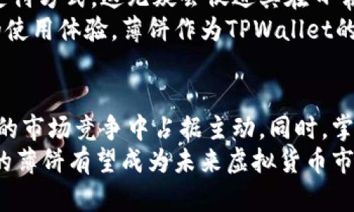   TPWallet里的薄饼使用指南：快速上手与应用解析 / 
 guanjianci TPWallet, 薄饼, 数字钱包, 加密货币 /guanjianci 

什么是TPWallet薄饼？
在当今数字货币的世界里，TPWallet凭借其便捷与高效而备受欢迎。而“薄饼”则是TPWallet中一个非常特别的概念，它是用户在进行交易或存储加密货币时的重要组成部分。简而言之，薄饼就是TPWallet内的一种数字资产，通常用于支付、兑换或投资。

薄饼的独特优势
薄饼的独特之处在于其灵活性和安全性无疑是用户最关心的两个方面。首先，薄饼的交易速度快，几乎可以在瞬间完成，保证用户能够在第一时间把握市场机会。其次，其安全性使得用户的资产得到了有效的保护。TPWallet采用了先进的加密技术，确保每一笔交易的安全。

如何在TPWallet中使用薄饼？
虽然薄饼的概念听起来复杂，但其实其使用方法相对简单。首先，用户需要下载并安装TPWallet应用程序。安装完成后，打开应用，注册账号并完成身份验证。这是使用薄饼前的第一步，也是确保账户安全的必要流程。

账户充值与薄饼获取
在用户完成注册后，接下来需要为账户充值。目前，TPWallet支持多种充值方式，包括银行卡、信用卡以及其他数字钱包的转账。用户只需选择适合自己的充值方式，按提示操作即可。
完成充值后，用户可以通过购买薄饼来获得其数字资产。在TPWallet内，交易界面非常直观，用户可以直接选择薄饼，输入购买金额，然后完成支付。此时，薄饼将会被自动添加到用户的账户中。

薄饼的支付与交易
当用户成功获取薄饼后，就可以开始进行支付和交易了。在TPWallet中，用户可以将薄饼用于购买商品、支付服务费用，甚至进行跨平台的数字资产交易。只需在付款页面选择薄饼作为支付方式，系统会自动计算出需要支付的金额。
除了日常消费，薄饼还可以用于投资。用户可以将手中的薄饼存入TPWallet的投资账户中，享受更高的收益率。通过灵活调配资产，用户可以在波动的市场中获得更大的收益。

薄饼的兑换与转出
除了支付，TPWallet还支持薄饼的兑换。用户可以将薄饼兑换成其他加密货币或法币。这一点对于频繁进行交易的用户尤其重要。兑换过程同样简单：在TPWallet的兑换页面选择薄饼和目标货币，输入金额后，确认交易即可。
同时，如果用户希望将薄饼转出到其他钱包，可以选择转账功能。用户需输入收款钱包地址和转账金额，系统将会自动完成转账。转账时，要注意核对地址，确保账户的安全。

使用薄饼的注意事项
在享受薄饼带来的便利的同时，用户也应当关注一些潜在风险。首先，用户在进行交易时，务必要确保网络安全，避免在公共Wi-Fi环境下进行资金操作。此外，保持TPWallet应用的更新是确保账户安全的重要一环。
其次，用户在进行大额交易时，建议先进行小额试探，以确保交易流程的顺利。同时，注意了解市场动态，避免因市场波动引起的损失。

薄饼的未来前景
随着加密货币市场的不断发展，TPWallet的薄饼将迎来更加广阔的应用前景。越来越多的商家已经开始接受薄饼作为支付方式，这无疑会促进其在日常生活中的普及。在未来，薄饼或将成为更多用户首选的数字支付工具。
同时，TPWallet团队也在不断推进技术创新，以满足日益增长的用户需求。用户可以期待更多功能的上线，以及更流畅的使用体验。薄饼作为TPWallet的一部分，必将发挥出更大的潜力。

总结
TPWallet里的薄饼不仅是一种灵活便捷的数字资产，更是一种理财投资的新方式。通过有效运用薄饼，用户可以在激烈的市场竞争中占据主动。同时，掌握使用薄饼的技巧与注意事项，也将帮助用户更好地保护自己的数字资产安全。
无论是日常支付、资产投资，还是跨平台交易，薄饼都为用户提供了多样化的选择。随着数字经济的逐步普及，TPWallet的薄饼有望成为未来虚拟货币市场的一大亮点。