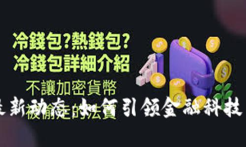 度小满区块链最新动态：如何引领金融科技与区块链的未来