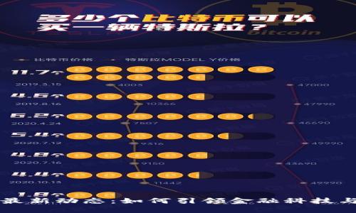 度小满区块链最新动态：如何引领金融科技与区块链的未来