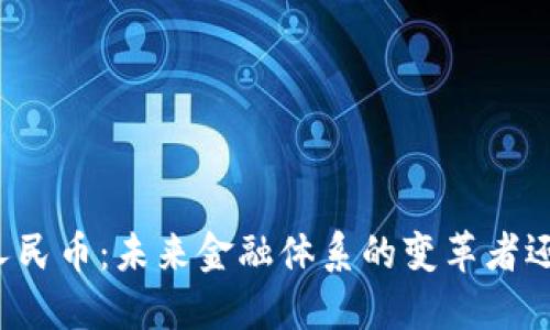 区块链与人民币：未来金融体系的变革者还是替代者？