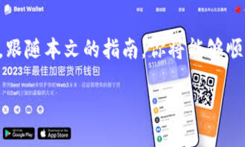    TPWallet DEFI代币交易指南：从新手到高手，轻松入手这些平台  / 

 guanjianci  TPWallet, DEFI代币, 交易平台, 加密货币  /guanjianci 

引言
在如今的加密货币市场中，去中心化金融（DEFI）已经成为了一个热门话题。TPWallet作为一个多链钱包，不仅提供了安全的资产管理功能，还支持多种DEFI代币的交易。随着更多人对加密投资的兴趣加深，了解如何交易这些代币变得至关重要。本篇文章将详细介绍TPWallet DEFI代币的交易方式、平台选择、以及相关的注意事项，帮助你在这个新兴的领域中顺利入门。

什么是TPWallet？
在介绍TPWallet DEFI代币的交易之前，首先要明确TPWallet的基本概念。TPWallet是一款集成了多种区块链技术的钱包，支持超过十种主流公链。它使用户能够轻松管理自己的数字资产，并具备去中心化交易所（DEX）的功能。与此同时，TPWallet还支持多种DEFI项目，用户可以在平台上进行流动性挖矿、借贷等操作。

DEFI代币的基本概念
DEFI，或去中心化金融，旨在通过区块链技术提供无中介的金融服务，覆盖借贷、交易、收益 farming等领域。DEFI代币则是这些服务的基础，由于其去中心化特点，用户可以在没有中心化机构的情况下管理和交易这些代币。TPWallet支持的DEFI代币种类繁多，每种代币都有其独特的价值和用途。

TPWallet DEFI代币的交易平台
在TPWallet上交易DEFI代币，你需要选择合适的平台。以下是一些流行的交易平台推荐： 

h41. Uniswap/h4
Uniswap是一个去中心化交易所，允许用户直接通过TPWallet进行代币交换。你可以通过简单的步骤在Uniswap上添加流动性，从而获得代币奖励。与此同时，对于新手来说，Uniswap的用户界面友好，易于上手，非常适合初学者。

h42. PancakeSwap/h4
作为Binance Smart Chain（BSC）上的去中心化交易平台，PancakeSwap是另一种受欢迎的选择。与Uniswap类似，PancakeSwap也支持流动性挖矿和交易。它以低手续费和高效能著称，是BSC用户的首选。

h43. SushiSwap/h4
SushiSwap是一个兼容多种链的去中心化交易所，提供多种流动性池和交易对。其独特之处在于，SushiSwap常常会推出创新的活动和激励计划，吸引用户参与。

h44. dYdX/h4
dYdX则专注于DEFI贷款和衍生品交易。如果你有更高级的交易需求，dYdX提供的杠杆交易和永续合约功能将是不错的选择。通过TPWallet，将你的资产转移到dYdX进行高效交易，让你体验到更高效的交易力量。

如何在TPWallet上进行DEFI代币交易
既然清楚了交易的平台，下面将介绍如何在TPWallet上进行DEFI代币的交易。

h4步骤一：下载并安装TPWallet/h4
首先，你需要从官方网站或应用商店下载TPWallet。安装完成后，根据提示设置你的钱包密码并备份助记词。确保安全保存这些信息，因为丢失助记词将导致无法恢复钱包资产。

h4步骤二：充值数字资产/h4
在TPWallet中，选择你希望充值的链并点击“接收”或“转账”。确保你充值的资产是交易的平台支持的币种，确保没有手续费和其他限制。

h4步骤三：选择交易对/h4
拿到代币后，你需要在TPWallet中选择想要交易的代币对。这一过程可以通过直接访问相应的去中心化交易所进行，连接TPWallet并选择代币对就可以交易。

h4步骤四：确认交易/h4
完成选择后，确认交易细节并提交交易。请仔细查看交易费用和网络拥堵情况，确保在最佳时机进行交易。根据网络状况，交易有时可能需要一些时间才能确认。

注意事项
在交易TPWallet DEFI代币时，有一些注意事项需要牢记：

h41. 安全第一/h4
安全永远是第一位的，定期更新钱包密码，并确保助记词不被第三方得知。若有钓鱼网站等风险，务必保持警惕。务必只通过官方渠道下载APP，避免下载恶意软件。

h42. 在市场波动中保持冷静/h4
加密资产的价格波动非常剧烈，许多投资者会在情绪波动下做出错误决策。保持冷静和理智，根据自己的投资计划行事，不盲目追涨杀跌。

h43. 了解手续费/h4
不同的交易平台和钱包对手续费的收取方式各不相同，注意管控自己的交易成本，避免因为手续费过高而影响收益。

总结
TPWallet DEFI代币的交易并非难事，通过选择合适的平台、认真了解交易细节、注意安全问题，你也可以在这个快速发展的领域中获得收益。无论你是加密新手还是老手，跟随本文的指南，你将能够顺利完成代币交易。记住，持续学习和实践是成功的关键。希望以上内容能够帮助你在DEFI的世界中找到自己的位置。

与其盲目投资，不如多花时间去了解市场，建立自己的投资视角。交易不仅仅是简单的买卖，更是对市场脉搏的敏锐把握。愿你在TPWallet中，发现更广阔的可能性！