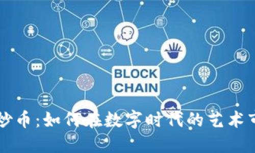 艺术品区块链炒币：如何在数字时代的艺术市场中获得成功
