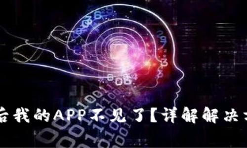 TPWallet升级后我的APP不见了？详解解决方案与常见问题