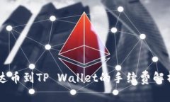 币安提现泰达币到TP Wallet的手续费解析与省钱技