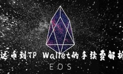 币安提现泰达币到TP Wallet的手续费解析与省钱技巧