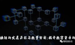 比特币区块链的发展历程与数量分析：揭开数字