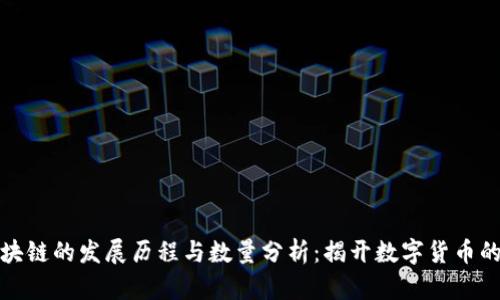 比特币区块链的发展历程与数量分析：揭开数字货币的神秘面纱
