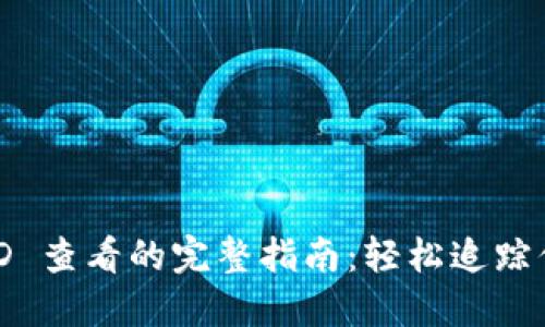 TPWallet TXID 查看的完整指南：轻松追踪你的区块链交易