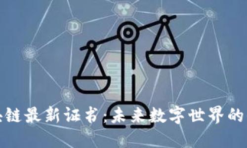 探索区块链最新证书：未来数字世界的信任桥梁