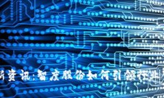 区块链最新资讯：智度股份如何引领行业创新与