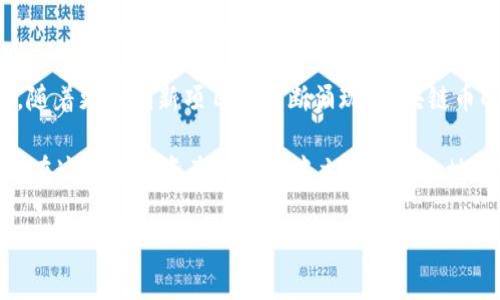   探索2023年最具潜力的区块链币，投资前的必看指南 / 

 guanjianci 区块链币, 加密货币, 投资机会, 数字资产 /guanjianci 

引言：区块链币的兴起

近年来，区块链技术的飞速发展催生了众多加密货币。在这个充满机遇和挑战的市场，投资者们不断寻找那些具有潜力的区块链币，以获取丰厚的回报。选择合适的区块链币并不是一件简单的事情，尤其是在信息量庞大，技术层出不穷的情况下。

本文将深入探讨几种当前2023年最具潜力的区块链币，以帮助那些想要投资数字资产的用户做出明智的选择。迎接这个数字经济的新纪元，开始你的投资旅程吧！

什么是区块链币？

区块链币是基于区块链技术发行的数字资产，其形式通常是代币（Tokens）或加密货币（Cryptocurrency）。它们可以用于各种用途，比如支付、数据存储、智能合约执行以及更复杂的金融服务等。

在过去几年中，随着以比特币（Bitcoin）为代表的先行者的成功，许多新兴币种应运而生。每种币种都有其独特的功能与技术背景，让投资者眼花缭乱。

2023年最具潜力的区块链币

在众多的区块链币中，以下几种尤其值得关注，它们凭借独特的技术创新和市场需求，展现出强大的潜力。

h41. 以太坊（Ethereum）/h4

以太坊成立于2015年，是一条能够支持智能合约的平台。其原生币以太币（Ether, ETH）被广泛应用于各种去中心化应用（DApps）中。2023年，以太坊2.0的全面上线标志着其向更高效的权益证明（Proof of Stake）机制转型，这将显著提升其交易速度并降低能耗。

除了传统支付功能外，以太坊生态系统中还衍生出了众多DeFi（去中心化金融）项目，通过提供借贷、交易及投资服务，吸引了大量用户。这种基础性技术与生态系统的丰富性使得以太坊成为不可忽视的投资对象。

h42. 币安币（Binance Coin）/h4

作为全球最大加密货币交易所币安（Binance）推出的原生代币，币安币（BNB）在交易手续费、贷款、投资等方面提供了多种优惠与功能。币安不断扩展其生态系统，使得BNB的应用场景愈发广泛。

币安在2023年的持续创新，包括推出新的DeFi产品与NFT市场，进一步增强了BNB的价值。由于币安平台用户庞大，BNB在交易市场的流动性也非常可观，使其成为投资者的热门选择。

h43. 泰达币（Tether）/h4

作为一种稳定币，泰达币（USDT）与美元等法定货币挂钩，其价值相对稳定。USDT因其高流动性和稳定性而受到广泛欢迎，成为很多交易者的首选。

需要注意的是，虽然稳定币的波动性较小，但它们在市场上扮演的角色至关重要。在市场动荡时期，许多投资者会选择将其资产转为稳定币，以规避风险，因此泰达币的需求持久在线。

h44. 只读币（Reading Coin）/h4

只读币（Reading Coin）是一种新兴的区块链币，旨在奖励内容创作者的优质作品。它通过区块链技术确定每个作者的贡献，直接将收益分配到创作者手中，减少中介环节。

随着越来越多的人进行内容创作和分享，阅读币在2023年的社交媒体及内容创作领域显示出强大的潜力，成为内容经济的一部分。

如何选择合适的区块链币进行投资？

面对众多的区块链币，投资者该如何选择呢？以下几点或许能帮助你理清思路：

h41. 研究项目背景和团队/h4

每个区块链币都有其背后的团队与技术支持，了解这些信息不仅能帮助你判断其可信度，还能了解其潜在价值。在选择投资前，一定要对项目进行充分的研究，包括其白皮书、开发进展和社区反馈等。

h42. 看重技术创新与实际应用/h4

区块链技术的魅力在于其去中心化、透明性和安全性。因此，在选择区块链币时，优先考虑那些能够展示出独特技术或广泛实际应用的项目，这些都能大大提升其市场竞争力。

h43. 关注市场趋势与容量/h4

加密货币市场极具波动性，保持对市场动态的敏锐感知至关重要。关注整个加密市场的发展趋势，尤其是对于各种应用场景的需求变化，以及相关产业的政策动向，都可以帮助你在众多投资机会中找准方向。

h44. 分散投资降低风险/h4

虽然某些区块链币显得非常有潜力，但投资始终存在风险。为了降低风险，你可以将资金分散投资于几种不同的币种。同时，也可以结合一些传统资产，以平衡整体投资组合。

结论：区块链的未来与投资机遇

总的来说，区块链技术正在彻底改变传统的金融和商业模式。相应地，投资者也面临着新的挑战与机遇。2023年，随着更多创新项目的不断涌现，区块链币的前景愈发光明。

无论是你选择以太坊、币安币还是新兴的只读币，关注技术创新与应用场景，做好市场研究与风险管理，将帮助你在这场数字资产的变革中立于不败之地。期待更多的项目能够带给我们新的惊喜，共同见证区块链未来的蓬勃发展！

在踏入这个充满可能的领域之前，请务必做好充分的准备与规划。祝你投资顺利，盈利满满！