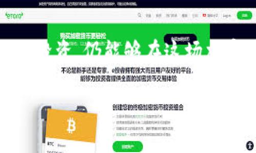   如何通过TPWallet购买尚未上市的加密货币？ / 
 guanjianci TPWallet, 买入币, 尚未上市的加密货币, 加密货币投资 /guanjianci 

引言：加密货币市场的无限可能
加密货币市场正处于高速发展的阶段，涌现出许多新兴的数字资产。然而，对于许多投资者来说，如何购买尚未上市的币种仍然是一个颇具挑战性的课题。在这篇文章中，我们将深入探讨如何通过TPWallet这一创新性平台来获取尚未上市的加密货币。

什么是TPWallet？
TPWallet（TP钱包）是一款功能强大的多链钱包，支持多种主流和新兴的加密货币资产。它不仅提供安全的资产存储解决方案，还具备去中心化交易、代币交换等功能。TPWallet以其用户友好的界面和丰富的功能而受到广泛关注，成为了越来越多投资者的首选。

购买尚未上市的币：你需要了解的步骤
对于尚未上市的币种，投资者通常需要通过一些特定的场所或平台进行购买。TPWallet为用户提供了方便的途径，让大家能够参与到这些新机会中来。以下是具体步骤：

第一步：下载和安装TPWallet
首先，你需要在你的移动设备上下载并安装TPWallet。无论你是使用安卓还是iOS系统，TPWallet都提供相应的版本供您下载。安装完成后，创建一个新的钱包账户，并务必妥善保存助记词，这是你访问资产的唯一钥匙。

第二步：充入资金
在TPWallet中购买尚未上市加密货币前，你需要将一些主链资产如ETH（以太坊）或BNB（币安币）充入钱包。打开TPWallet，前往“资产管理”部分，点击“充值”，选择你要充值的币种并按照平台提示进行操作。

第三步：寻找尚未上市的币种
TPWallet提供了一个丰富的代币展示页面，用户可以在这里查询到新兴的币种。使用搜索功能，输入你想要购买的币种名称。TPWallet还会定期更新尚未上市的币种列表，帮助投资者把握最新动态。

第四步：参与项目的预售或早期投资
许多尚未上市的币种通常通过预售、ICO（首次代币发行）或IDO（初始去中心化发行）等方式进行筹资。用户可以在TPWallet内直接参与这些活动。在此之前，请务必深入研究项目的白皮书、团队背景及其市场前景，以降低投资风险。

第五步：进行交易和管理投资
购买完成后，您可以在TPWallet中重新管理您的投资。TPWallet提供资产跟踪、市场行情及实时数据，帮助用户随时掌握投资状态。如果您决定要出售币种，TPWallet也支持方便快捷的交易功能。

投资小贴士：风险与机会并存
与此同时，投资尚未上市的币种存在一定的风险。由于市场不成熟，很多项目可能会随着时间的推移而消失。而另一方面，当这些币种成功上市时，投资者往往会获得丰厚的回报。因此，在选择投资项目时，谨慎分析市场动态，制定合理的投资策略尤其重要。

TPWallet的优势与特色
TPWallet不单单是一个普通的钱包，它具有众多独到之处，使其成为投资者的理想选择。
ul
listrong安全性：/strongTPWallet采取高级的加密技术，确保您的资产安全。用户的私钥永远被存储在设备内部，而不是服务器上。/li
listrong多链支持：/strongTPWallet不仅支持ERC-20代币，还支持多种主流链上的币种，使得用户的选择更加丰富。/li
listrong社区参与：/strongTPWallet重视用户社区的声音，定期举办在线活动、AMA（问答活动）等，鼓励用户参与到项目的与推广。/li
listrong便捷操作：/strong界面更为人性化，无论是新手还是资深玩家，都能轻松上手，实现一键交易。/li
/ul

总结：投资的未来，掌握在你的手中
通过TPWallet购买尚未上市的加密货币为投资者开启了一扇机遇之窗。虽然市场变化莫测，但只要我们审慎决策，合理投资，仍能够在这场加密革命中占得一席之地。希望本文能为你提供一些启发与帮助，让你在投资之路上走得更为稳健。

无论你是加密货币新手还是老手，TPWallet都是一个值得尝试的优秀工具。抓住机会，开创属于你的加密梦想。