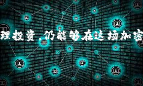   如何通过TPWallet购买尚未上市的加密货币？ / 
 guanjianci TPWallet, 买入币, 尚未上市的加密货币, 加密货币投资 /guanjianci 

引言：加密货币市场的无限可能
加密货币市场正处于高速发展的阶段，涌现出许多新兴的数字资产。然而，对于许多投资者来说，如何购买尚未上市的币种仍然是一个颇具挑战性的课题。在这篇文章中，我们将深入探讨如何通过TPWallet这一创新性平台来获取尚未上市的加密货币。

什么是TPWallet？
TPWallet（TP钱包）是一款功能强大的多链钱包，支持多种主流和新兴的加密货币资产。它不仅提供安全的资产存储解决方案，还具备去中心化交易、代币交换等功能。TPWallet以其用户友好的界面和丰富的功能而受到广泛关注，成为了越来越多投资者的首选。

购买尚未上市的币：你需要了解的步骤
对于尚未上市的币种，投资者通常需要通过一些特定的场所或平台进行购买。TPWallet为用户提供了方便的途径，让大家能够参与到这些新机会中来。以下是具体步骤：

第一步：下载和安装TPWallet
首先，你需要在你的移动设备上下载并安装TPWallet。无论你是使用安卓还是iOS系统，TPWallet都提供相应的版本供您下载。安装完成后，创建一个新的钱包账户，并务必妥善保存助记词，这是你访问资产的唯一钥匙。

第二步：充入资金
在TPWallet中购买尚未上市加密货币前，你需要将一些主链资产如ETH（以太坊）或BNB（币安币）充入钱包。打开TPWallet，前往“资产管理”部分，点击“充值”，选择你要充值的币种并按照平台提示进行操作。

第三步：寻找尚未上市的币种
TPWallet提供了一个丰富的代币展示页面，用户可以在这里查询到新兴的币种。使用搜索功能，输入你想要购买的币种名称。TPWallet还会定期更新尚未上市的币种列表，帮助投资者把握最新动态。

第四步：参与项目的预售或早期投资
许多尚未上市的币种通常通过预售、ICO（首次代币发行）或IDO（初始去中心化发行）等方式进行筹资。用户可以在TPWallet内直接参与这些活动。在此之前，请务必深入研究项目的白皮书、团队背景及其市场前景，以降低投资风险。

第五步：进行交易和管理投资
购买完成后，您可以在TPWallet中重新管理您的投资。TPWallet提供资产跟踪、市场行情及实时数据，帮助用户随时掌握投资状态。如果您决定要出售币种，TPWallet也支持方便快捷的交易功能。

投资小贴士：风险与机会并存
与此同时，投资尚未上市的币种存在一定的风险。由于市场不成熟，很多项目可能会随着时间的推移而消失。而另一方面，当这些币种成功上市时，投资者往往会获得丰厚的回报。因此，在选择投资项目时，谨慎分析市场动态，制定合理的投资策略尤其重要。

TPWallet的优势与特色
TPWallet不单单是一个普通的钱包，它具有众多独到之处，使其成为投资者的理想选择。
ul
listrong安全性：/strongTPWallet采取高级的加密技术，确保您的资产安全。用户的私钥永远被存储在设备内部，而不是服务器上。/li
listrong多链支持：/strongTPWallet不仅支持ERC-20代币，还支持多种主流链上的币种，使得用户的选择更加丰富。/li
listrong社区参与：/strongTPWallet重视用户社区的声音，定期举办在线活动、AMA（问答活动）等，鼓励用户参与到项目的与推广。/li
listrong便捷操作：/strong界面更为人性化，无论是新手还是资深玩家，都能轻松上手，实现一键交易。/li
/ul

总结：投资的未来，掌握在你的手中
通过TPWallet购买尚未上市的加密货币为投资者开启了一扇机遇之窗。虽然市场变化莫测，但只要我们审慎决策，合理投资，仍能够在这场加密革命中占得一席之地。希望本文能为你提供一些启发与帮助，让你在投资之路上走得更为稳健。

无论你是加密货币新手还是老手，TPWallet都是一个值得尝试的优秀工具。抓住机会，开创属于你的加密梦想。