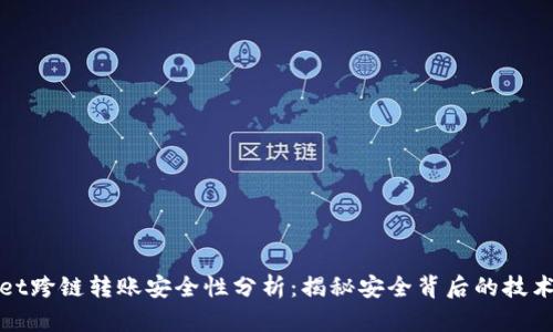 tpwallet跨链转账安全性分析：揭秘安全背后的技术与实践