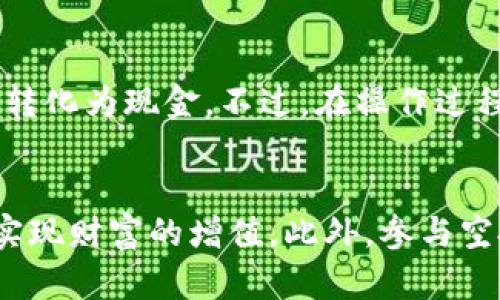   如何在TPWallet上出售空投代币：详细指南和技巧 / 

 guanjianci TPWallet, 空投, 代币交易, 数字资产 /guanjianci 

什么是TPWallet？
TPWallet是一款多功能的数字资产钱包，支持多种区块链资产的存储和管理。随着区块链技术的发展，空投（Airdrop）成为了吸引用户的一种重要方式。空投允许用户免费获得新发行的代币，通常是为了促进项目的发展以及增加社区用户群体。随着空投活动的增多，越来越多的用户开始关注如何在TPWallet中处理和出售这些获得的代币。

空投代币的获取
首先，让我们了解如何在TPWallet中获取空投代币。参与空投活动通常需要用户满足一定的条件，比如关注项目的社交媒体、加入Telegram群组或者完成简单的任务。这些活动的参与度高，可以确保用户会获得项目方所提供的代币。通过TPWallet，用户可以方便地管理这些代币，查看它们的余额和奖励状态。

了解空投代币的价值
在决定出售空投代币之前，了解代币的市场价值是至关重要的。代币的价值通常受多种因素影响，包括项目的基础技术、团队背景、市场需求等。用户可以通过各大币价查询网站和社交媒体，获取到代币的实时价格。同时，还可以加入一些专业的区块链讨论群，听听专家们对该项目的看法和分析。

利用TPWallet进行代币出售
那么，具体如何在TPWallet上出售空投代币呢？以下是详细的步骤和技巧：

h4步骤一：打开TPWallet/h4
首先，确保你已经下载并安装了TPWallet，并创建了一个账户。使用你的安全密码或生物识别技术登录，进入主界面。

h4步骤二：查看代币余额/h4
在钱包的主界面，你可以找到“资产”选项，点击进入后，查看你的所有数字资产，包括空投代币。确保你想出售的代币已经出现在你的钱包中。

h4步骤三：选择你的代币/h4
找到你想出售的空投代币，点击进入代币详情页面。在此页面，你可以查看代币的当前市场价格、持有数量等信息。

h4步骤四：连接交易所/h4
TPWallet本身并不提供交易功能，因此你需要将代币转移到支持该代币的交易所。选择一个信誉良好的交易所（如Binance、Huobi等），并注册一个账户。完成注册后，你可以在交易所中找到“充值”选项，获取充值地址。

h4步骤五：提取代币到交易所/h4
回到TPWallet，在空投代币的详情页面，找到“发送”或“提取”选项。将你在交易所获取的充值地址粘贴到TPWallet中，并输入你想要出售的数量。在确认所有信息无误后，提交交易请求。稍等片刻，代币将会发送到你选择的交易所账户中。

h4步骤六：在交易所中出售代币/h4
一旦代币成功充值到交易所账户中，你可以选择在交易页面进行出售。在这里，你可以选择直接出售（市价单）或设置一个更高的价格出售（限价单）。根据市场行情，选择最适合你的出售方式。

出售代币后的注意事项
成功出售空投代币后，一定要注意以下几个方面：

h4税务问题/h4
在许多国家，出售数字资产需要缴纳税款。了解你所在国家的相关规定，确保自己按照法律要求进行报税，以避免不必要的法律问题。

h4资金安全/h4
出售代币后，一定要将获得的资金转入安全的账户中。避免将资金存放在不可靠的交易所，以减少安全风险。

h4留意市场动态/h4
市场行情总是在变化，因此建议定期查看数字资产市场的动态，以便调整持有策略。甚至可以考虑使用止损或止盈策略来保护自己的投资。 

常见问题解答
在TPWallet上出售空投代币的过程中，很多用户都会遇到一些疑问。下面是几个常见问题及解答：

h4Q1：是否可以直接在TPWallet上出售代币？/h4
A1：TPWallet本身并不支持直接出售代币，您需要将代币转移到支持的交易所进行交易。

h4Q2：需要支付交易费吗？/h4
A2：是的，进行代币转移和交易时，您可能需要支付一定的手续费，这取决于您使用的区块链网络和交易所。

h4Q3：我可以出售所有的空投代币吗？/h4/h4
A3：在出售之前，确认该代币在交易所的交易对是否存在，以及您是否符合交易的最低要求。

总结
总的来说，在TPWallet上出售空投代币并不是一件复杂的事情。通过了解市场价值、选择合适的交易所并按照步骤进行操作，您就能够成功地将获得的代币转化为现金。不过，在操作过程中，务必要注意相关的税务和资金安全问题，以确保您的权益。希望这份指南能够帮助到有需要的用户，让您的数字资产交易更加顺畅和安全。

最后的提示
区块链和数字资产市场的发展迅速，相关的规则和机会不断变化。保持对行业动态的关注，善用资源，您将能够在这个充满潜力的市场中，抓住更多的机会，实现财富的增值。此外，参与空投和交易时，务必要做好信息的甄别，确保你所参与的项目是合法且有前景的。成功的关键往往在于对信息的敏锐抓取以及对市场的深入分析。