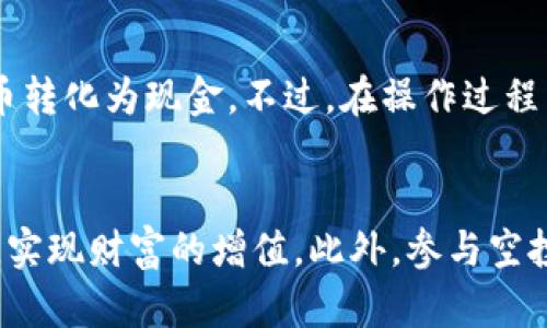   如何在TPWallet上出售空投代币：详细指南和技巧 / 

 guanjianci TPWallet, 空投, 代币交易, 数字资产 /guanjianci 

什么是TPWallet？
TPWallet是一款多功能的数字资产钱包，支持多种区块链资产的存储和管理。随着区块链技术的发展，空投（Airdrop）成为了吸引用户的一种重要方式。空投允许用户免费获得新发行的代币，通常是为了促进项目的发展以及增加社区用户群体。随着空投活动的增多，越来越多的用户开始关注如何在TPWallet中处理和出售这些获得的代币。

空投代币的获取
首先，让我们了解如何在TPWallet中获取空投代币。参与空投活动通常需要用户满足一定的条件，比如关注项目的社交媒体、加入Telegram群组或者完成简单的任务。这些活动的参与度高，可以确保用户会获得项目方所提供的代币。通过TPWallet，用户可以方便地管理这些代币，查看它们的余额和奖励状态。

了解空投代币的价值
在决定出售空投代币之前，了解代币的市场价值是至关重要的。代币的价值通常受多种因素影响，包括项目的基础技术、团队背景、市场需求等。用户可以通过各大币价查询网站和社交媒体，获取到代币的实时价格。同时，还可以加入一些专业的区块链讨论群，听听专家们对该项目的看法和分析。

利用TPWallet进行代币出售
那么，具体如何在TPWallet上出售空投代币呢？以下是详细的步骤和技巧：

h4步骤一：打开TPWallet/h4
首先，确保你已经下载并安装了TPWallet，并创建了一个账户。使用你的安全密码或生物识别技术登录，进入主界面。

h4步骤二：查看代币余额/h4
在钱包的主界面，你可以找到“资产”选项，点击进入后，查看你的所有数字资产，包括空投代币。确保你想出售的代币已经出现在你的钱包中。

h4步骤三：选择你的代币/h4
找到你想出售的空投代币，点击进入代币详情页面。在此页面，你可以查看代币的当前市场价格、持有数量等信息。

h4步骤四：连接交易所/h4
TPWallet本身并不提供交易功能，因此你需要将代币转移到支持该代币的交易所。选择一个信誉良好的交易所（如Binance、Huobi等），并注册一个账户。完成注册后，你可以在交易所中找到“充值”选项，获取充值地址。

h4步骤五：提取代币到交易所/h4
回到TPWallet，在空投代币的详情页面，找到“发送”或“提取”选项。将你在交易所获取的充值地址粘贴到TPWallet中，并输入你想要出售的数量。在确认所有信息无误后，提交交易请求。稍等片刻，代币将会发送到你选择的交易所账户中。

h4步骤六：在交易所中出售代币/h4
一旦代币成功充值到交易所账户中，你可以选择在交易页面进行出售。在这里，你可以选择直接出售（市价单）或设置一个更高的价格出售（限价单）。根据市场行情，选择最适合你的出售方式。

出售代币后的注意事项
成功出售空投代币后，一定要注意以下几个方面：

h4税务问题/h4
在许多国家，出售数字资产需要缴纳税款。了解你所在国家的相关规定，确保自己按照法律要求进行报税，以避免不必要的法律问题。

h4资金安全/h4
出售代币后，一定要将获得的资金转入安全的账户中。避免将资金存放在不可靠的交易所，以减少安全风险。

h4留意市场动态/h4
市场行情总是在变化，因此建议定期查看数字资产市场的动态，以便调整持有策略。甚至可以考虑使用止损或止盈策略来保护自己的投资。 

常见问题解答
在TPWallet上出售空投代币的过程中，很多用户都会遇到一些疑问。下面是几个常见问题及解答：

h4Q1：是否可以直接在TPWallet上出售代币？/h4
A1：TPWallet本身并不支持直接出售代币，您需要将代币转移到支持的交易所进行交易。

h4Q2：需要支付交易费吗？/h4
A2：是的，进行代币转移和交易时，您可能需要支付一定的手续费，这取决于您使用的区块链网络和交易所。

h4Q3：我可以出售所有的空投代币吗？/h4/h4
A3：在出售之前，确认该代币在交易所的交易对是否存在，以及您是否符合交易的最低要求。

总结
总的来说，在TPWallet上出售空投代币并不是一件复杂的事情。通过了解市场价值、选择合适的交易所并按照步骤进行操作，您就能够成功地将获得的代币转化为现金。不过，在操作过程中，务必要注意相关的税务和资金安全问题，以确保您的权益。希望这份指南能够帮助到有需要的用户，让您的数字资产交易更加顺畅和安全。

最后的提示
区块链和数字资产市场的发展迅速，相关的规则和机会不断变化。保持对行业动态的关注，善用资源，您将能够在这个充满潜力的市场中，抓住更多的机会，实现财富的增值。此外，参与空投和交易时，务必要做好信息的甄别，确保你所参与的项目是合法且有前景的。成功的关键往往在于对信息的敏锐抓取以及对市场的深入分析。