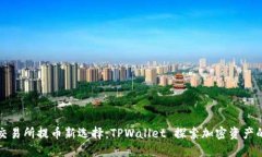 欧易交易所提币新选择：TPWallet 探索加密资产的