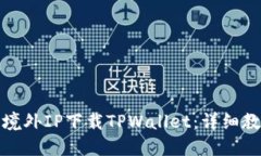 如何使用境外IP下载TPWallet：详细教程与技巧