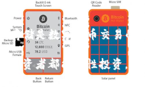  родающий欧意交易所如何提币到tpwallet/ 

欧意交易所, 提币, tpwallet, 数字钱包/ guanjianci

1. 理解提币流程的重要性
在数字货币交易的世界里，提币是一个非常关键的环节。用户通过提币将数字资产从交易所转移到自己的钱包中，以实现资产的安全存储和更好的管理。尤其是将资产转移到像tpwallet这样的去中心化钱包时，用户不仅能享受更高的控制权，还能体验到更便捷的操作。因此，了解如何将币从欧意交易所提取到tpwallet，显得尤为重要。

2. 熟悉欧意交易所的操作界面
在进行提币之前，首先要确保你熟悉欧意交易所的操作界面。这一平台直观而易用，大多数用户可以快速上手。登录你的账户，确保账户的信息都是最新的，包括身份验证和安全设置。为了保障资产安全，建议开启双重验证功能。通过这些准备，用户可以在转移资产时更加放心。

3. 确认tpwallet的地址
在提币之前，必须精准地获取你的tpwallet地址。这个地址通常是由字母和数字组合而成，类似于如下格式：0x1234567890abcdef...。务必再三确认，以免误将币转入错误的地址，造成不可逆的损失。如果你还不熟悉tpwallet的使用，可以先在其官网上进行简单的咨询，了解如何获取和管理自己的钱包地址。

4. 步骤一：登录欧意交易所
一切准备就绪后，首先要在浏览器中输入欧意交易所的官网链接，登陆你的账户。在这个过程中，确保你使用的不仅是正确的密码，有时，还有可能需要完成邮箱验证或手机验证码等安全步骤。当你成功登录后，就可以访问到交易所的主页面。

5. 步骤二：进入资金管理页面
在登录后，找到“资产”或“资金管理”的选项，点击进入。资金管理页面将显示你在欧意交易所的所有资产，包括可用于交易的余额和可以提取的余额。务必确保当中的币种和数量符合你的提币需求。很多用户在这个步骤时会面临对当前资产状况的疑惑，熟悉如何查看账户余额便显得尤为重要。

6. 步骤三：选择提币操作
在资金管理页面中，找到“提币”或“提现”的选项，点击进入。选择你要提取的数字货币，并输入你获取到的tpwallet地址。此时，系统可能会要求你输入提币数量，确保这一数量在你可提取的余额之内。同时，也有可能涉及到一定的提币手续费，确认这些信息对于后续转账至关重要。

7. 步骤四：确认信息无误
在输入了tpwallet地址和金额后，平台通常会生成一个提币确认页面。这个页面上会显示你刚刚输入的所有信息、费用，以及可能的到账时间。在这一阶段，仔细核对每一个细节，特别是提币地址。许多用户在这一步骤犯的错误都是由于手动输入地址导致的，稍有不慎可能造成不可恢复的损失。

8. 步骤五：提交提币申请
确认无误后，点击“提交”或“确认”提币申请。此时，交易所会进行内部处理，通常会有一个确认时间。不一会儿，你就能在你的交易记录中看到这一笔提币申请的状态。根据网络的繁忙程度，提币的到账时间可能会有所不同，通常在数分钟到数小时之间。

9. 步骤六：待到账及查询状态
一旦申请提交成功，你可以转向tpwallet wallet中查看是否已到账。若到账，可以放心地进行后续的资产管理和投资。如果长时间未收到币，那么就需要在欧意交易所的支持页面查看状态，或咨询客服以确认转账的最终结果。记住，耐心和小心是转账过程中不可缺少的素养。

10. 常见问题及解答
在进行提币时，用户可能会遇到一些常见问题，例如提币失败、地址错误等。这里我们列出一些典型问题和简单的解答，以供参考。
ul
    listrong提币地址错误怎么办？/strong：在提交前一定要仔细核对；若已经提交而未到账，则只能联系交易所客服。/li
    listrong提币手续费太高是否正常？/strong：手续费的高低会根据网络情况波动，具体可以参考欧意交易所的最新费用说明。/li
    listrong提币太慢正常吗？/strong：提币速度主要取决于区块链网络的拥堵情况，若长时间未到账，可通过区块浏览器查询状态。/li
/ul

11. 总结
将数字货币从欧意交易所提到tpwallet的过程其实并不复杂，但其中的每一步都需特别小心。通过上述的详细步骤，相信你已经掌握了如何操作。牢记，安全存储是数字货币交易的核心。只有将资产安全地置于自己的控制之下，才能进一步探索更广阔的数字货币世界。

随着数字经济的不断发展，越来越多的人加入到投资数字货币的行列。每一步操作都可以显著影响你的投资策略，提币这一环节，绝不能掉以轻心。希望每位投资者都能理性投资，并在这个崭新的领域中一路顺风。