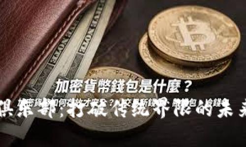 区块链足球俱乐部：打破传统界限的未来足球新风尚