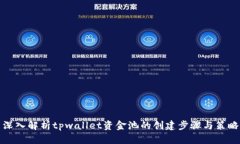 深入解析tpwallet资金池的创建步骤与策略