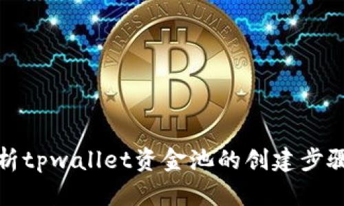 深入解析tpwallet资金池的创建步骤与策略