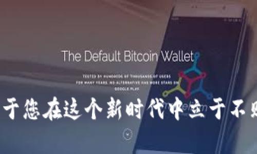 diaotiTPWallet电脑版：私钥无法复制的解决方案与使用技巧/diaoti
TPWallet, 私钥, 复制, 解决方案/guanjianci

引言
在数字货币的世界里，钱包的安全性与用户的资金息息相关。TPWallet作为一款流行的多链数字钱包，为用户提供了安全便捷的资产管理体验。然而，近期有用户反馈在使用TPWallet电脑版时，遇到了私钥无法复制的问题。这一问题不仅困扰着用户的日常使用，也引发了他们对数字资产安全性的担忧。本文将详细探讨此问题的原因及解决方案，帮助您更好地使用TPWallet，提高资产管理的安全性与便利性。

私钥的重要性
在深入讨论具体问题之前，我们先来了解一下私钥的作用。私钥是用户控制加密货币资产的唯一凭证。它意味着对数字资产的完全控制权。如果丢失或泄露，用户可能会面临资产被盗的风险。因此，妥善管理私钥是每位数字货币持有者的首要任务。

TPWallet的优势与功能
TPWallet不仅仅是一款简单的钱包应用，其多链支持、用户友好的界面和强大的安全性能都让它在众多钱包中占据了重要位置。它支持多种币种的存储与交易，操作简单，适合不同层次的用户。此外，TPWallet还具备以下独特的卖点：
ul
  listrong多链支持：/strong用户可以在一个平台上管理多种数字资产，提高管理便利度。/li
  listrong安全保障：/strong通过多重加密算法确保用户资产的安全。/li
  listrong用户友好的界面：/strong的设计，使每位用户都能快速上手。/li
  listrong社区支持：/strong用户可以通过社区获取及时的帮助与信息。/li
/ul

私钥无法复制的常见原因
虽然TPWallet设计了多重安全措施来保护用户的私钥，但在实际使用中，用户还是可能遇到私钥无法复制的问题。以下是一些常见的原因：
ul
  listrong软件bug：/strong有时由于软件本身的bug，会导致复制功能失效。/li
  listrong操作错误：/strong用户可能在操作过程中存在不当，导致无法正常复制。/li
  listrong系统兼容性：/strong某些电脑操作系统可能与TPWallet不兼容，影响特定功能的使用。/li
  listrong安全设置：/strongTPWallet可能出于安全考虑，对私钥的复制进行了一定的限制。/li
/ul

解决方案
如果您在使用TPWallet时遇到私钥无法复制的问题，不用担心，下面提供几种解决方案，供您参考：

h41. 更新软件/h4
首先，确保您安装的是最新版本的TPWallet。开发者不断更新软件，以修复bug和添加新功能。定期检查软件更新，可以帮助您获得最佳的使用体验。

h42. 检查系统设置/h4
有时电脑的系统设置可能会影响软件的正常使用。确保您的操作系统与TPWallet的要求相符合，必要时可以咨询官方客服或者查看用户手册。

h43. 重新安装软件/h4
如果以上方法都无法解决问题，您可以尝试卸载并重新安装TPWallet。有时，重新安装可以解决因安装过程中的错误而产生的问题。

h44. 使用官方支持/h4
TPWallet有专业的技术支持团队，您可以通过其官方网站提交问题。他们会根据您的具体情况给出针对性的解决方案。

总结与建议
私钥是数字资产安全的基石，无论使用什么钱包，妥善管理私钥都是每位持有者的责任。TPWallet作为一款优秀的数字钱包，其设计宗旨是为用户提供安全、便捷的资产管理体验。如果在使用过程中遇到私钥无法复制的情况，您可以参考上述解决方案，找到适合自己的方法。同时，也建议用户在任何情况下都要保持对私钥的高度警觉，切勿将其泄露给他人。

在数字货币不断发展的今天，选择一款合适的钱包至关重要。TPWallet凭借其多项优越性能，赢得了广大用户的青睐。如果您仍在为私钥的复制问题苦恼，希望以上信息能有所帮助，畅享安全便捷的数字资产管理之旅。只需简单操作，您的数字资产将会稳稳掌握在您自己手中，安心投资，从此开始。

后续的注意事项
在妥善管理私钥的同时，建议用户定期备份钱包数据，并开启多重身份验证。这样不仅能增强账户的安全性，还能在遭遇紧急情况时快速恢复访问权限。

数字货币的世界充满机遇与风险，选择正确的工具和方法与策略，是每位投资者都必须认真对待的事情。无论是初学者还是资深投资者，保持对数字资产的高度重视，学习相关知识，将更有利于您在这个新时代中立于不败之地。