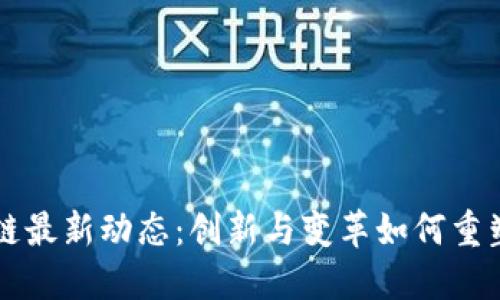 法国区块链最新动态：创新与变革如何重塑金融未来