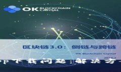 探究TPWallet App下载问题：解决方案与常见原因分