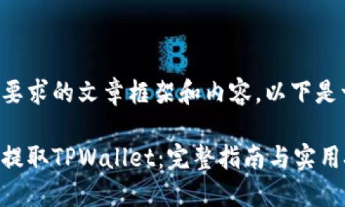 为您提供一个符合您要求的文章框架和内容。以下是一个和关键词的示例。

如何通过交易所快速提取TPWallet：完整指南与实用技巧