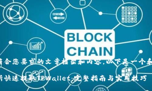 为您提供一个符合您要求的文章框架和内容。以下是一个和关键词的示例。

如何通过交易所快速提取TPWallet：完整指南与实用技巧